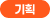 기획