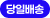 당일배송