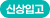 신상입고