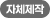 자체제작