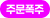 주문폭주