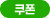 쿠폰